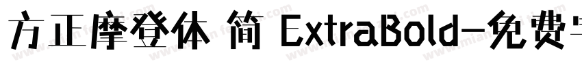 方正摩登体 简 ExtraBold字体转换